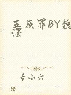 五原罪BY魏承泽