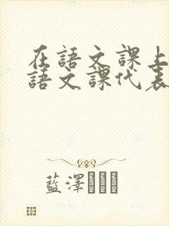 在语文课上强插语文课代表