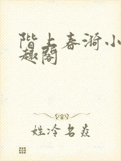 阶上春漪小说笔趣阁