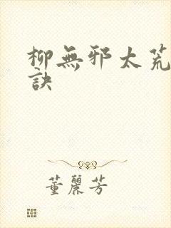 柳无邪太荒吞天诀