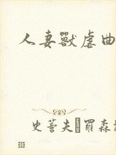 人妻兽虐曲