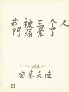 我被三个人开三门痛晕了