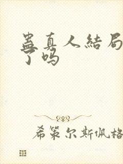 蛊真人结局完结了吗