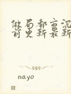 做局都市沉浮超前更新最新