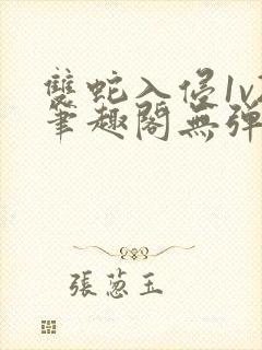 双蛇入侵1v2笔趣阁无弹窗最新章节封面