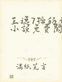 王逸7号的都市小说免费阅读