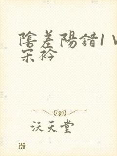 阴差阳错1∨1宋衿封面