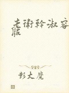 老卫干淑容完整版