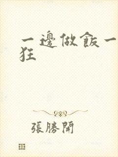 一边做饭一边躁狂