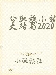 公与憩小说姚瑶大结局2020