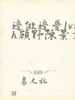 边做边爱1v1h顾野陈景书封面