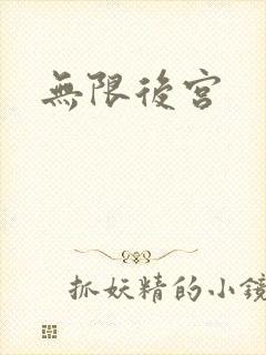 无限后宫