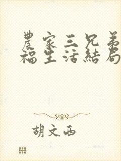 农家三兄弟的幸福生活结局红枫叶