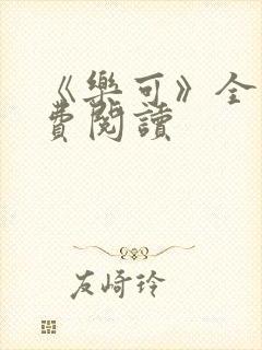 《乐可》全文免费阅读封面