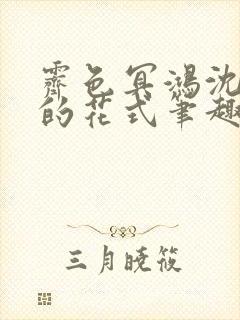 霁色冥鸿沈先生的花式笔趣阁