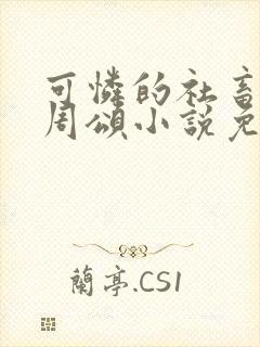 可怜的社畜商野周颂小说免费阅读封面