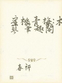 蜜桃青梅:木天蓼 笔趣阁