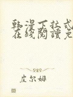 韩漫下拉式漫画在线阅读免费