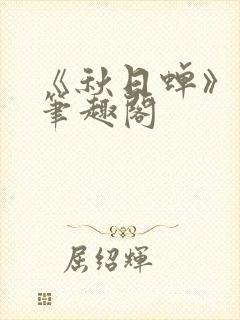 《秋日蝉》茂山笔趣阁