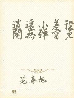 逍遥小差役笔趣阁无弹窗免费阅读