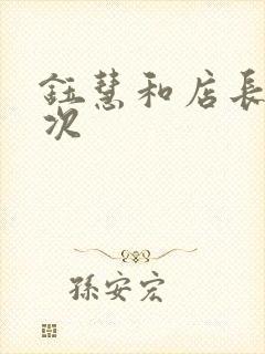 钰慧和店长第二次