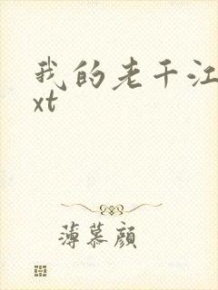 我的老千江湖txt