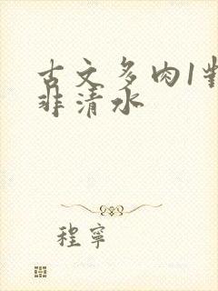 古文多肉1对n非清水