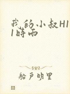 我的小叔H1V1时雨