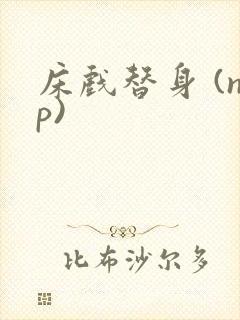 床戏替身 (np)封面