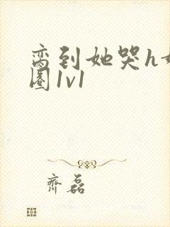 脔到她哭h娱乐圈1v1