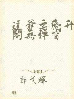 道爷要飞升笔趣阁无弹窗