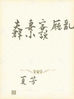 夫妻客厅乱互换群小说