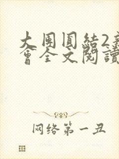 大团圆结2亲情会全文阅读