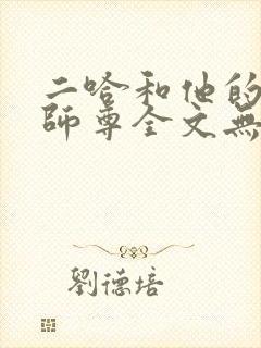 二哈和他的白猫师尊全文无删减加番外