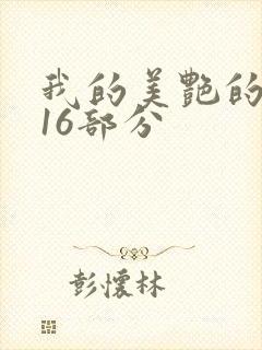 我的美艳的岳第16部分