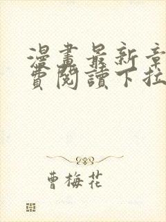 漫画最新章节免费阅读下拉式六漫画