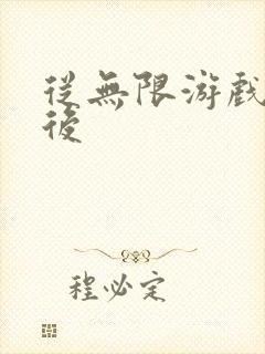 从无限游戏回来后封面