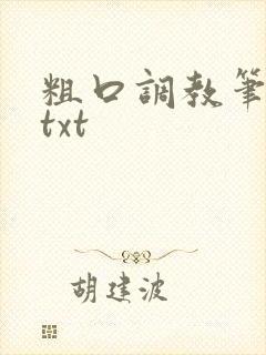 粗口调教笔趣阁txt