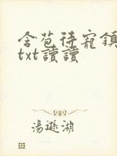 含苞待宠镇国公txt读读