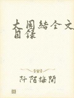 大团结全文阅读目录封面