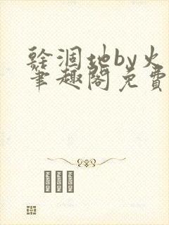 干涸地by火风笔趣阁免费阅读全文封面