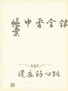 帐中香金银花海棠