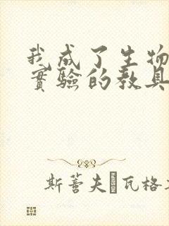 我成了生物课性实验的教具