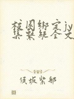 校园绑定jy收集系统全文免费