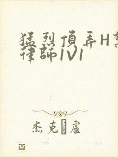 猛烈顶弄H禁欲律师1V1