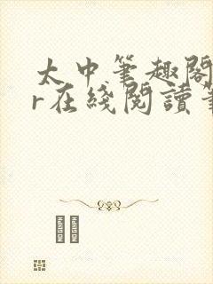 太中笔趣阁18r在线阅读笔趣阁最新章