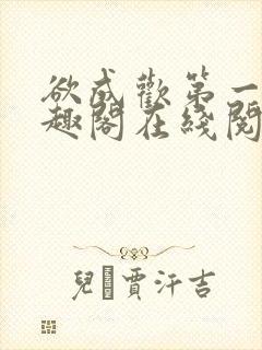 欲成欢第一部笔趣阁在线阅读