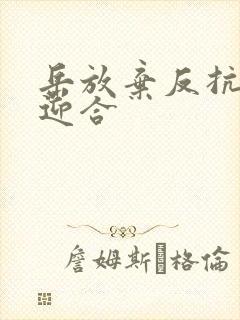 岳放弃反抗开始迎合