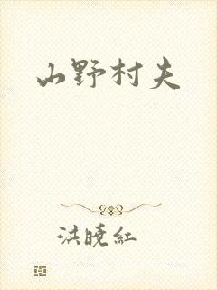 山野村夫
