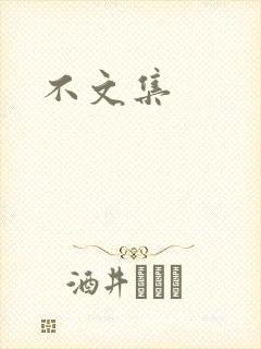 不文集